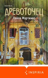 Обложка книги «Древоточец»
