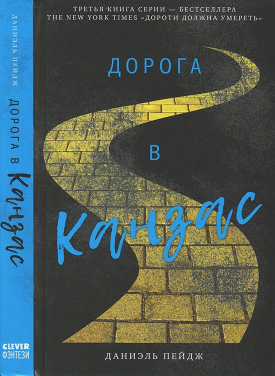 Обложка книги «Дорога в Канзас»