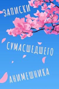 Обложка книги «Еще больше записок сумасшедшего анимешника»