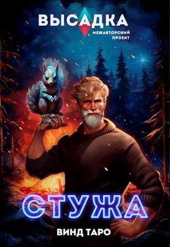 Обложка книги «Высадка. Стужа»