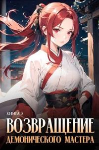 Обложка книги «Возвращение демонического мастера. Книга 3»