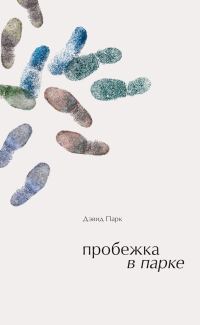 Обложка книги «Пробежка в парке»