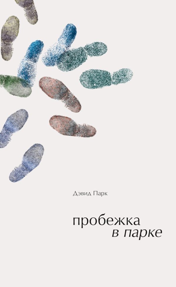 Обложка книги «Пробежка в парке»