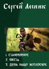Обложка книги «Становление. Трилогия»