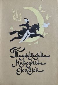 Обложка книги «Таджикские народные сказки»