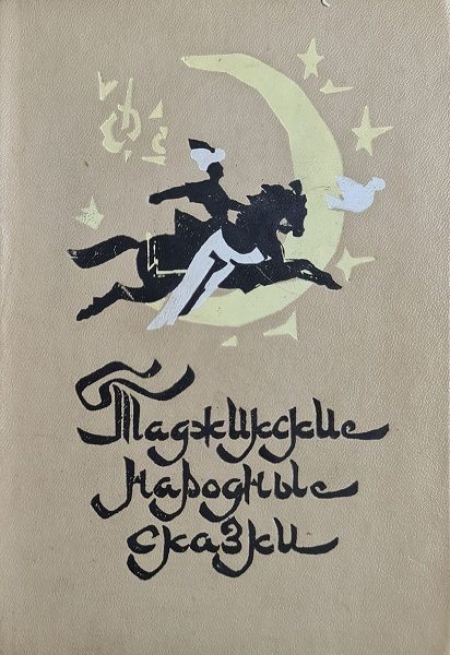 Обложка книги «Таджикские народные сказки»