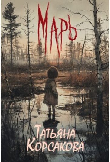 Обложка книги «Марь»