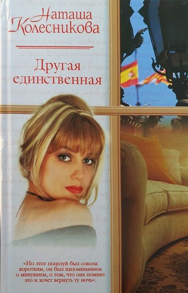 Обложка книги «Другая единственная»