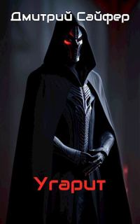 Обложка книги «Угарит»