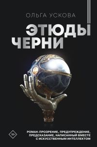 Обложка книги «Этюды черни»
