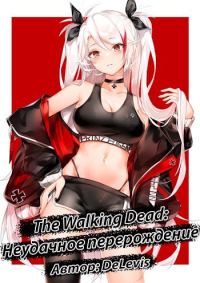 Обложка книги «The Walking Dead: неудачное перерождение»