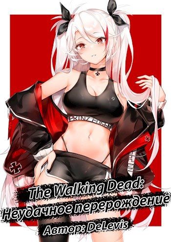Обложка книги «The Walking Dead: неудачное перерождение»
