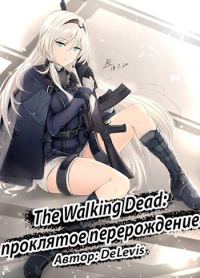 Обложка книги «The Walking Dead: проклятое перерождение»