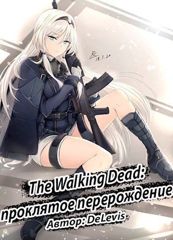 Обложка книги «The Walking Dead: проклятое перерождение»