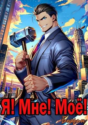 Обложка книги «Я! Мне! Мое!»