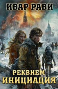 Обложка книги «Реквием. Книга первая Инициация»