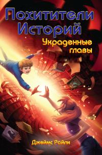 Обложка книги «Украденные главы»