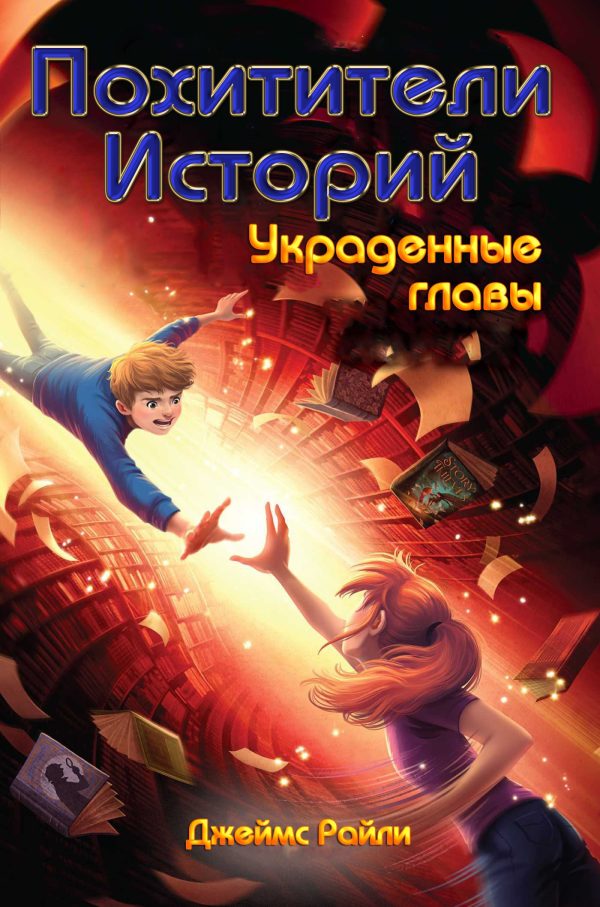 Обложка книги «Украденные главы»