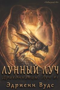 Обложка книги «Лунный луч»