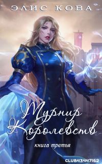 Обложка книги «Турнир Королевств»