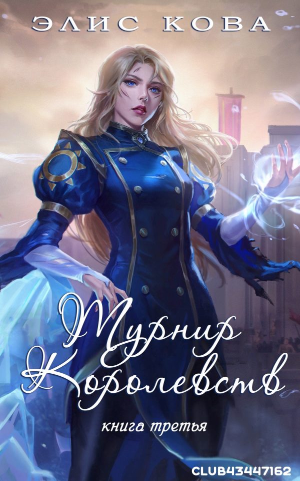 Обложка книги «Турнир Королевств»