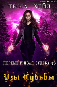 Обложка книги «Узы судьбы»