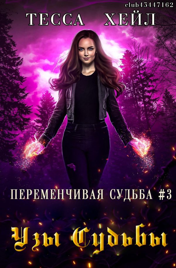 Обложка книги «Узы судьбы»