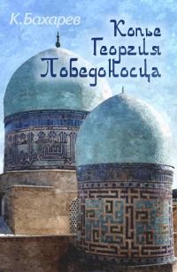 Обложка книги «Копьё Георгия Победоносца»