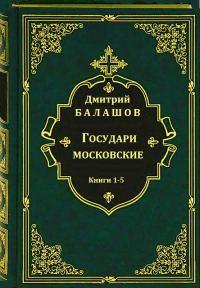Обложка книги «Государи московские. Книги 1-5»