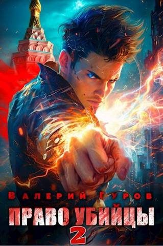 Обложка книги «Право убийцы 2»