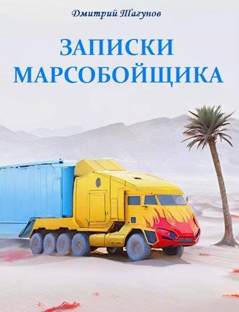 Обложка книги «Записки марсобойщика»