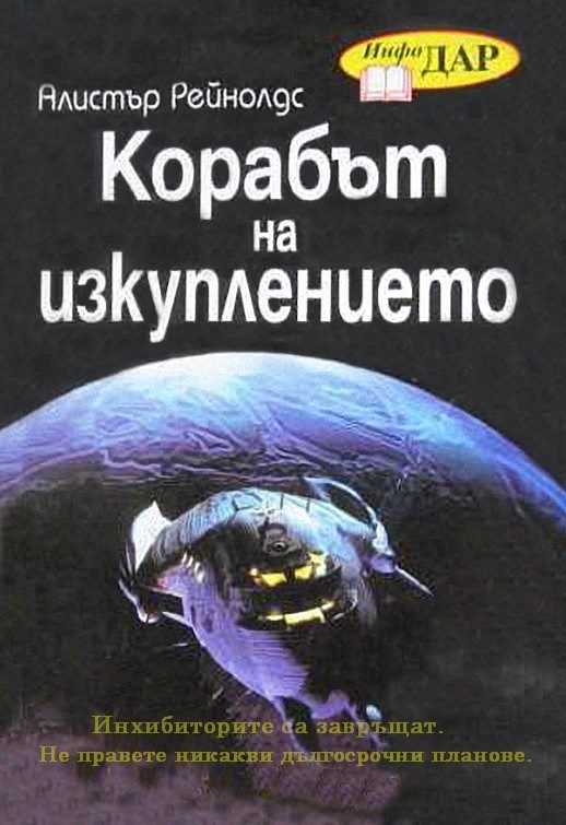 Обложка книги «Корабът на изкуплението»