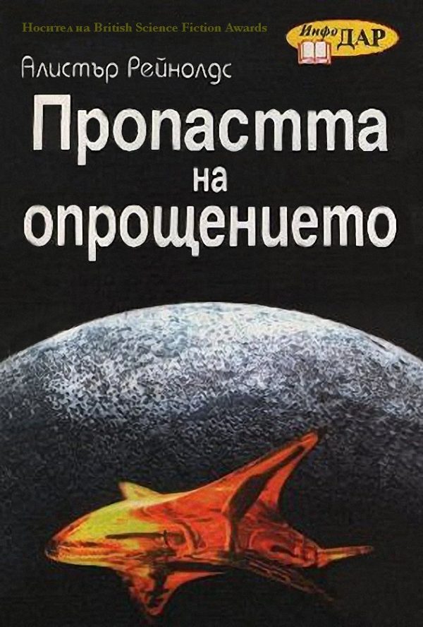 Обложка книги «Пропастта на опрощението»