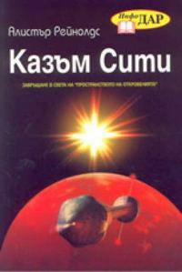 Обложка книги «Казъм Сити»