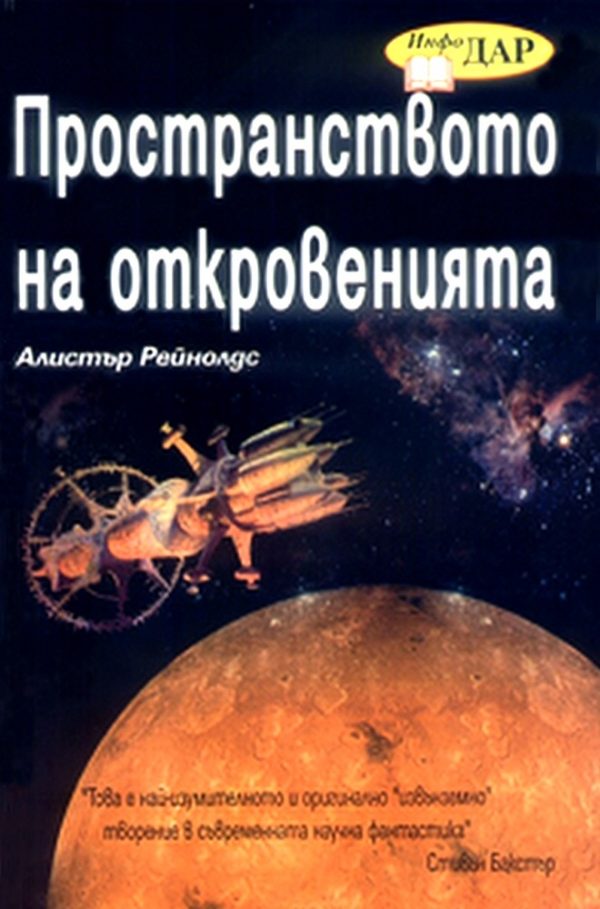 Обложка книги «Пространството на откровенията»