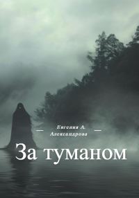 Обложка книги «За туманом»