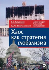 Обложка книги «Хаос как стратегия глобализма»