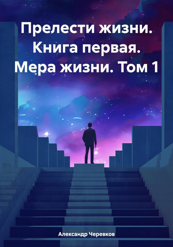 Обложка книги «Прелести жизни. Книга первая. Мера жизни. Том 1»