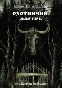 Обложка книги «Кровь, паръ и сталь. Охотничий лагерь»
