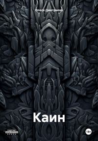 Обложка книги «Каин»
