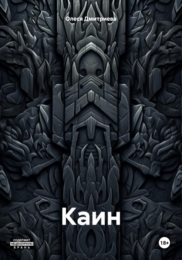 Обложка книги «Каин»