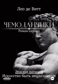 Обложка книги «Искусство быть неудачником»