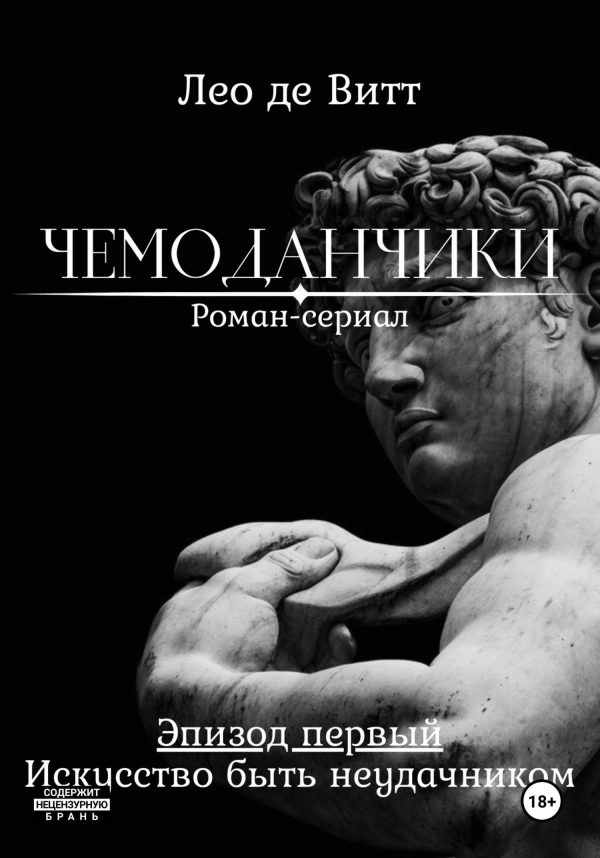 Обложка книги «Искусство быть неудачником»