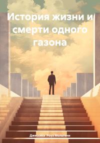 Обложка книги «История жизни и смерти одного газона»