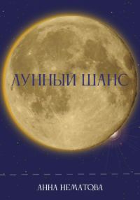 Обложка книги «Лунный шанс»