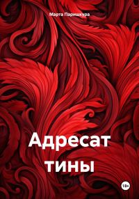 Обложка книги «Адресат тины»