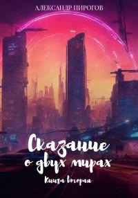 Обложка книги «Сказание о двух мирах. Книга вторая»