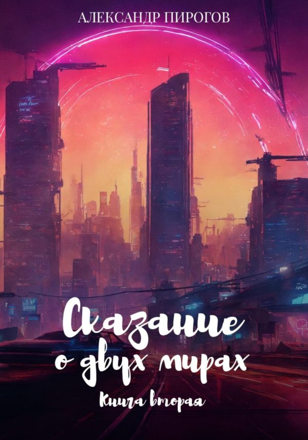 Обложка книги «Сказание о двух мирах. Книга вторая»