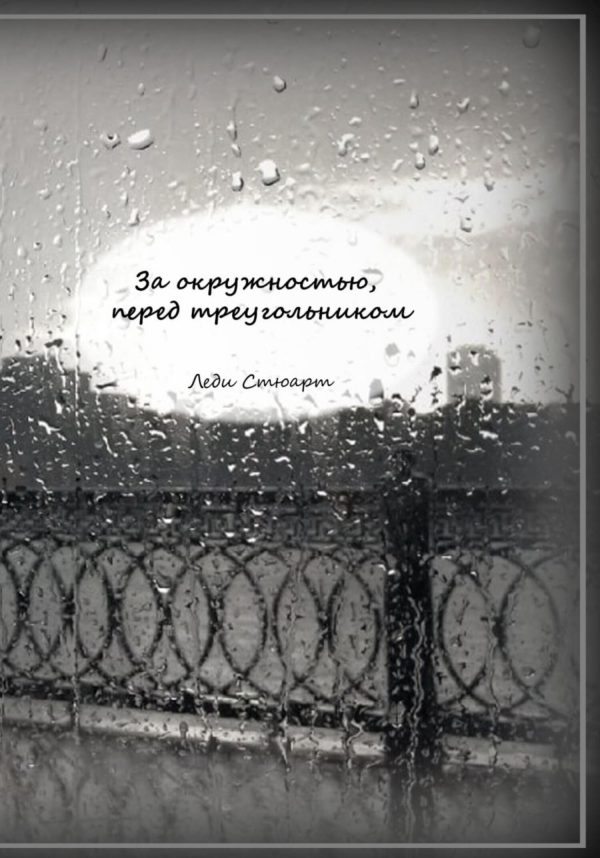 Обложка книги «За окружностью, перед треугольником»