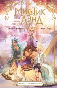 Обложка книги «Легенда о пяти королевах»